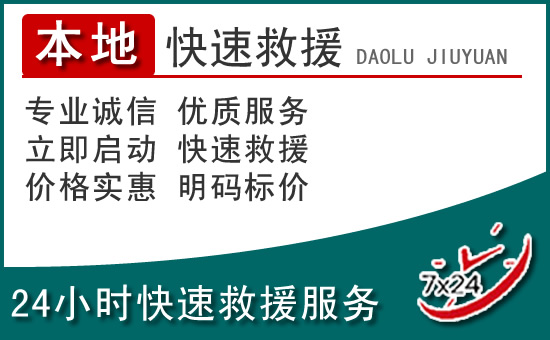 岳塘区附近24小时道路救援电话